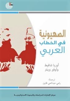“Zionism in Arab Discourse” by Professor Uriya Shavit and Ofir Winter. Credit: Tel Aviv University.